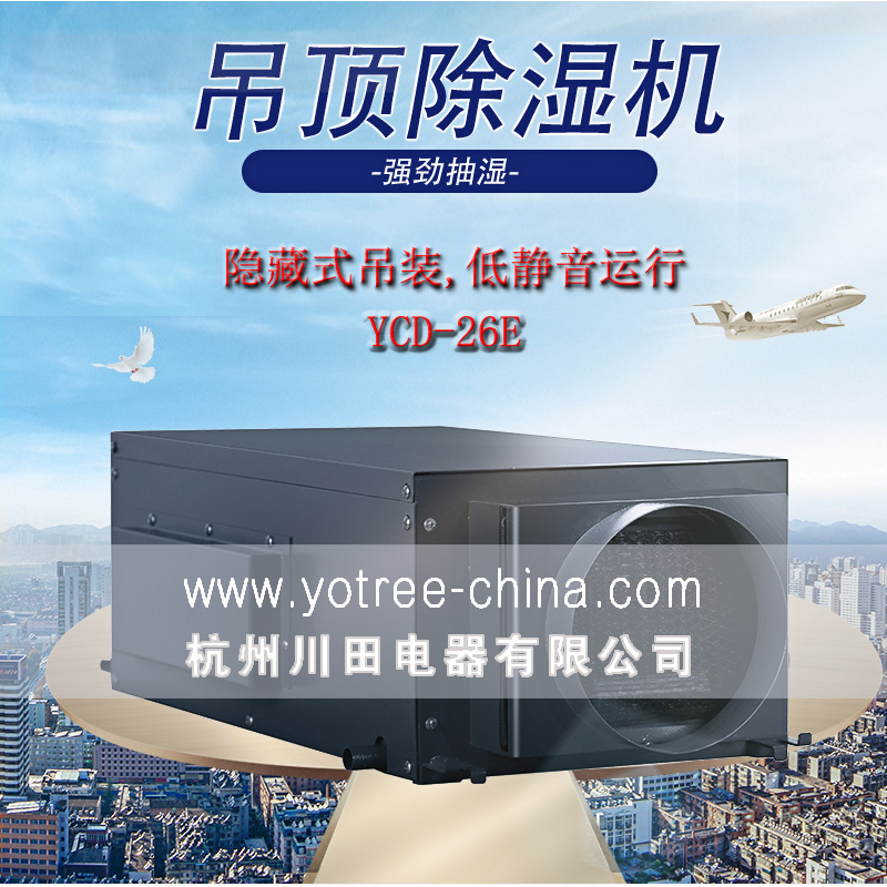 吊頂除濕機廠(chǎng)家，吊頂除濕機品牌.jpg