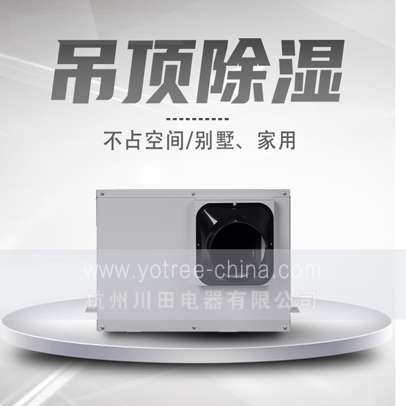 吊頂除濕機廠(chǎng)家.jpg