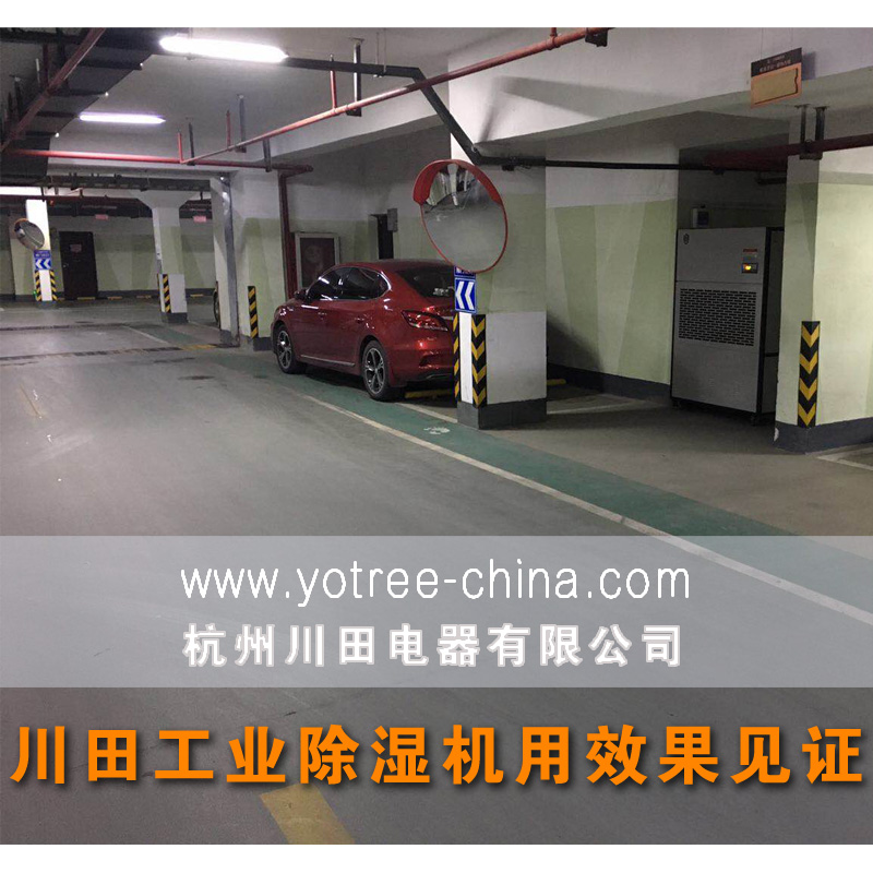 地下停車(chē)場(chǎng)高效除濕機.jpg